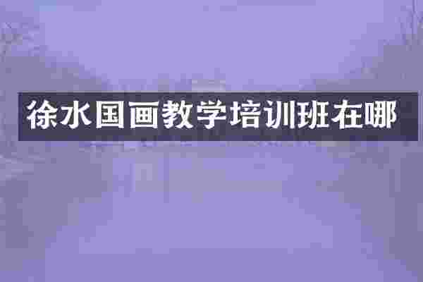 徐水国画教学培训班在哪