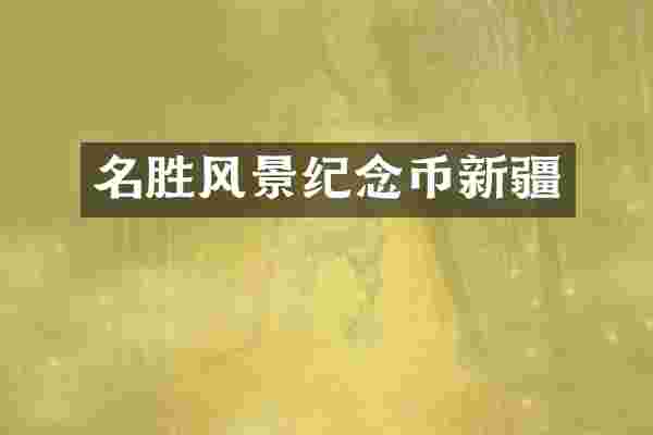 名胜风景纪念币新疆