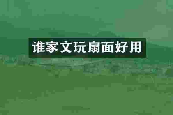 谁家文玩扇面好用