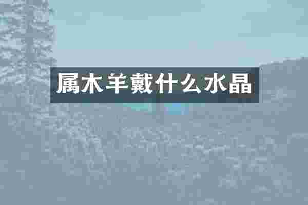 属木羊戴什么水晶