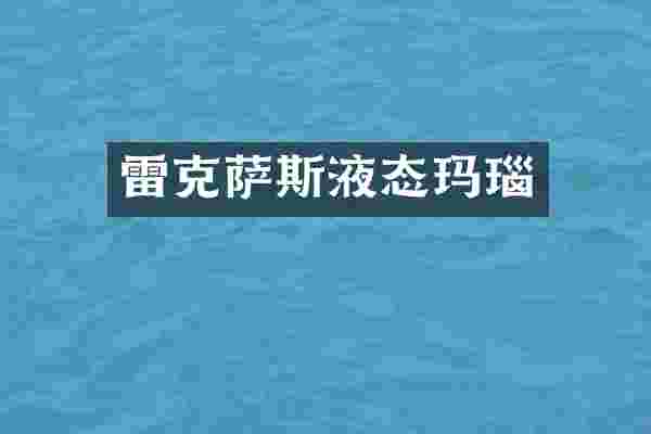 雷克萨斯液态玛瑙