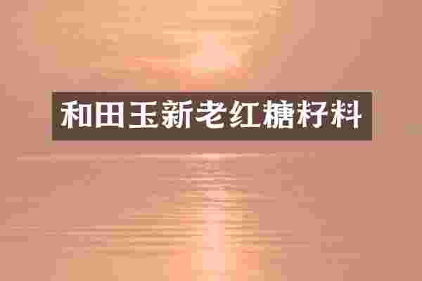 和田玉新老红糖籽料