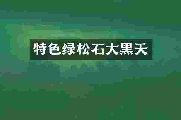 特色绿松石大黑天