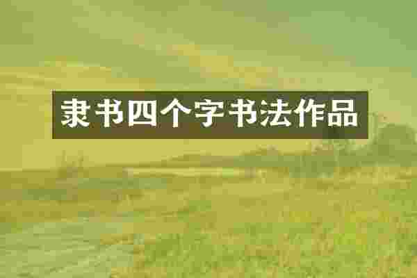隶书四个字书法作品
