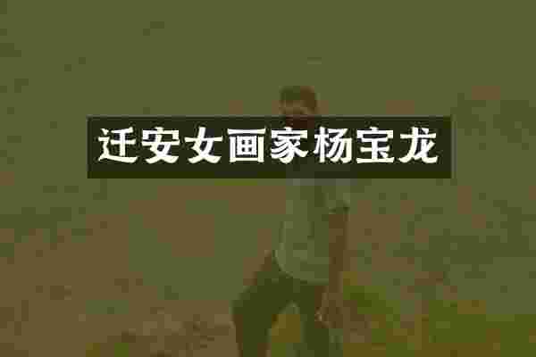 迁安女画家杨宝龙