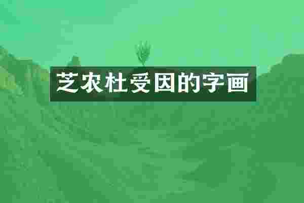芝农杜受因的字画