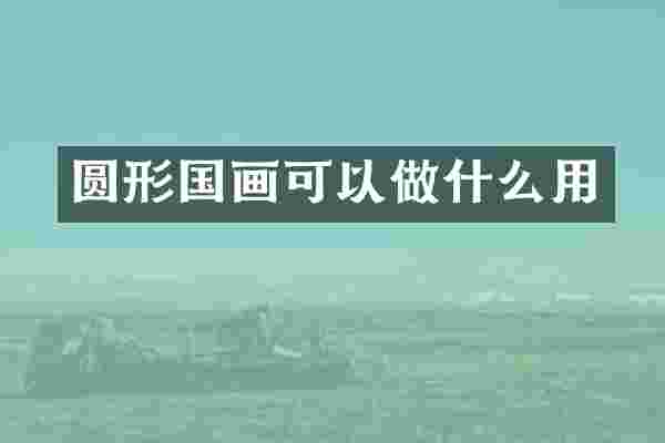 圆形国画可以做什么用