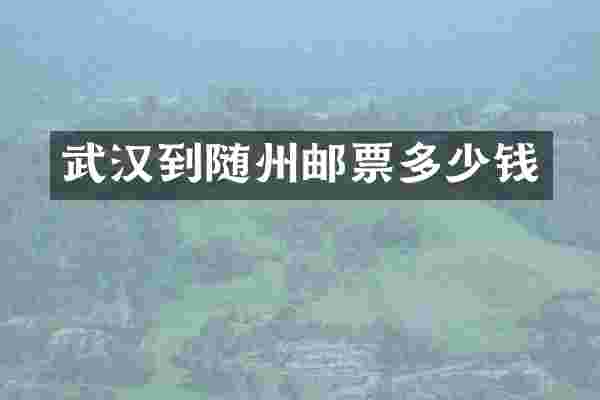 武汉到随州邮票多少钱