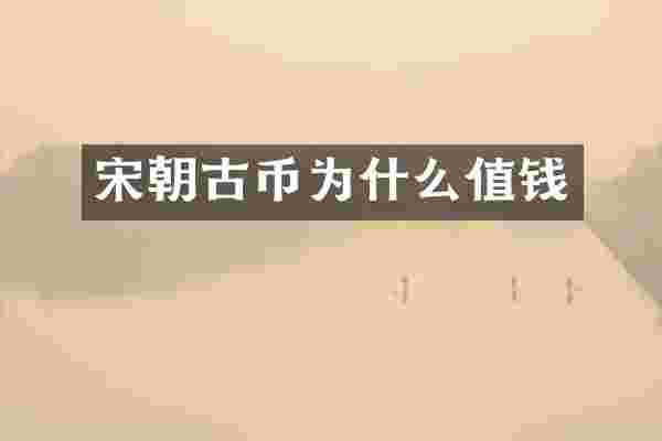 宋朝古币为什么值钱