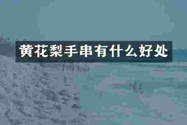 黄花梨手串有什么好处