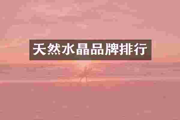 天然水晶品牌排行