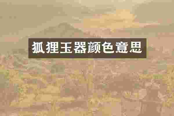 狐狸玉器颜色意思