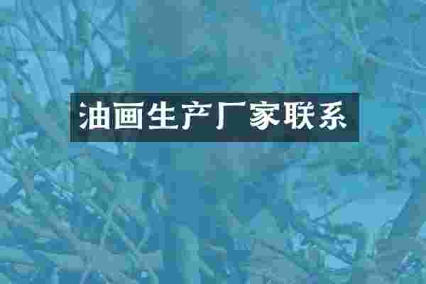 油画生产厂家联系