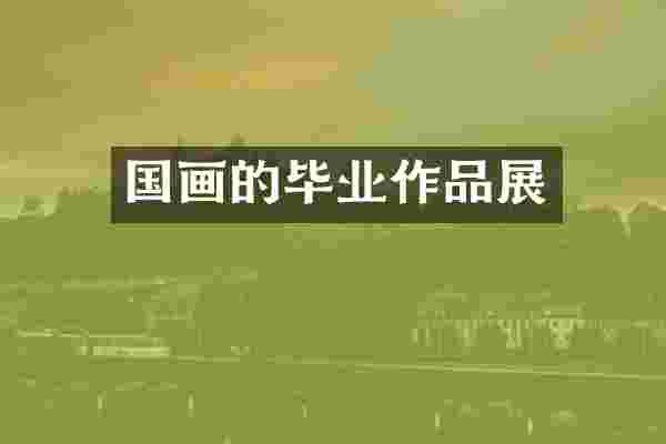 国画的毕业作品展
