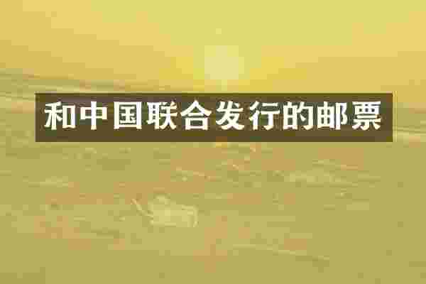 和中国联合发行的邮票