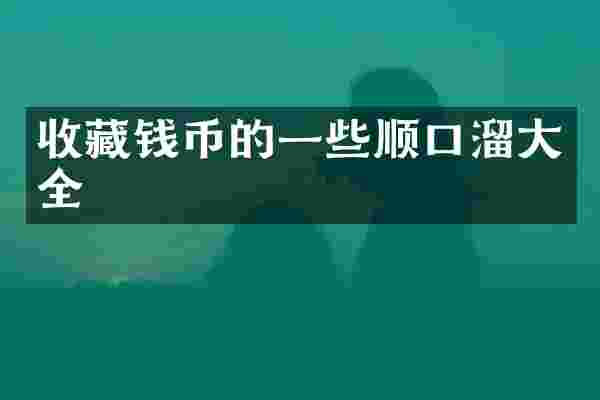 收藏钱币的一些顺口溜大全