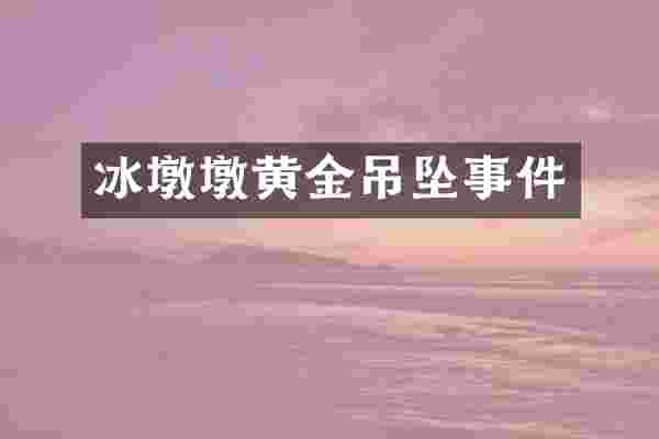 冰墩墩黄金吊坠事件