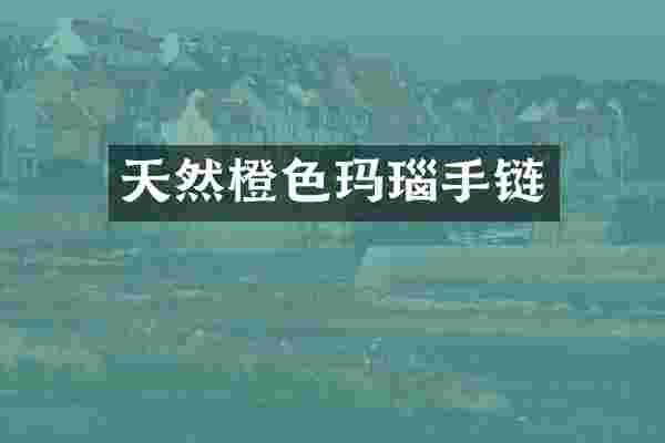 天然橙色玛瑙手链