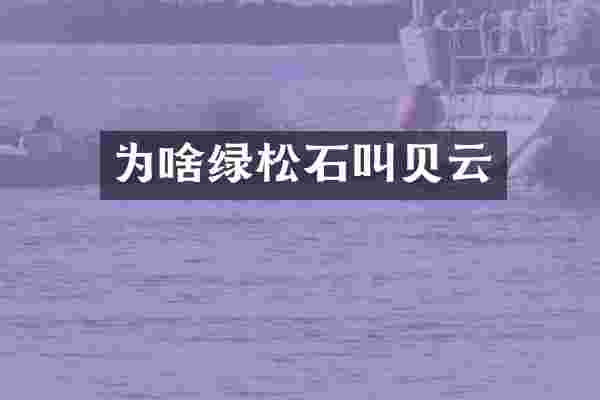 为啥绿松石叫贝云