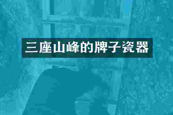 三座山峰的牌子瓷器