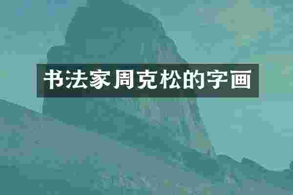 书法家周克松的字画