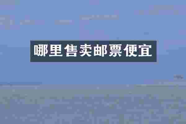 哪里售卖邮票便宜