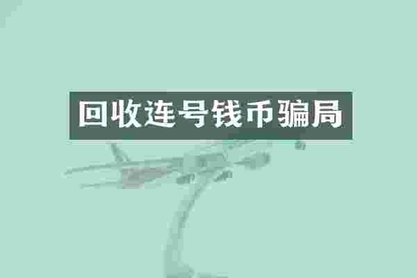 回收连号钱币骗局