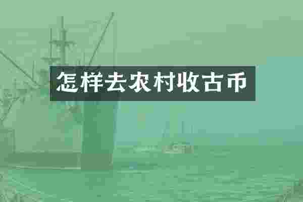 怎样去农村收古币