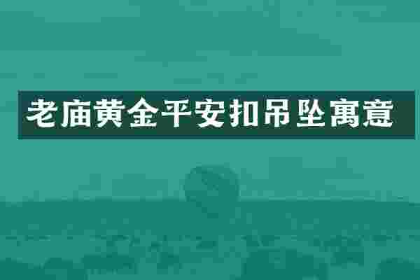 老庙黄金平安扣吊坠寓意