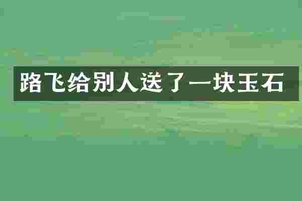 路飞给别人送了一块玉石