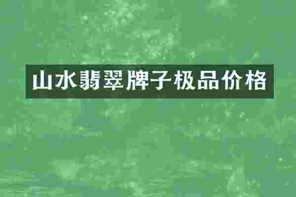 山水翡翠牌子价格