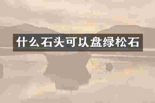 什么石头可以盘绿松石