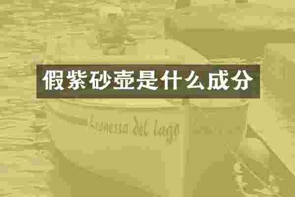 假紫砂壶是什么成分