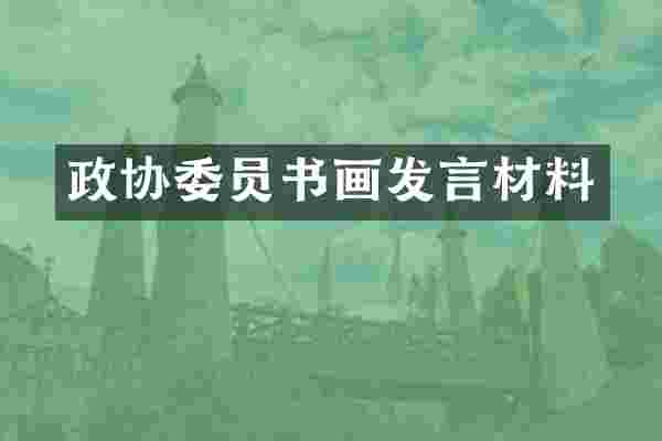 政协委员书画发言材料