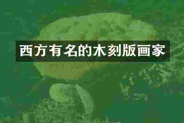 西方有名的木刻版画家