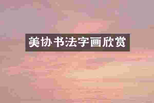 美协书法字画欣赏