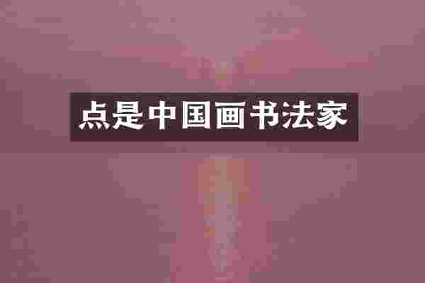 点是中国画书法家