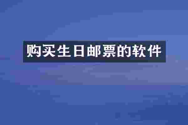 购买生日邮票的软件