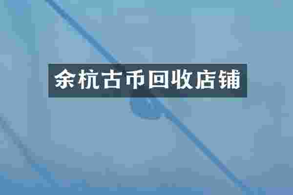 余杭古币回收店铺