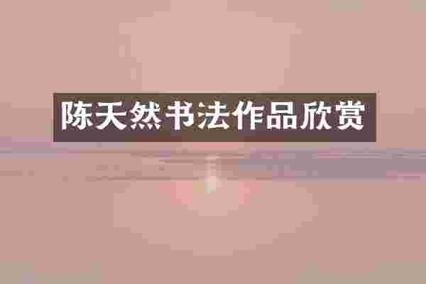 陈天然书法作品欣赏