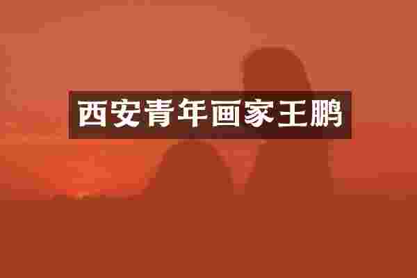 西安青年画家王鹏