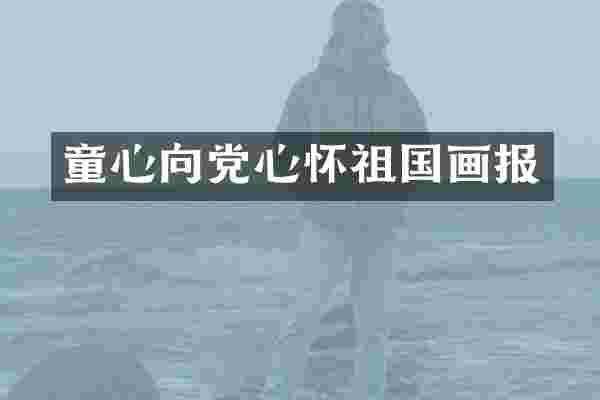 童心向党心怀祖国画报