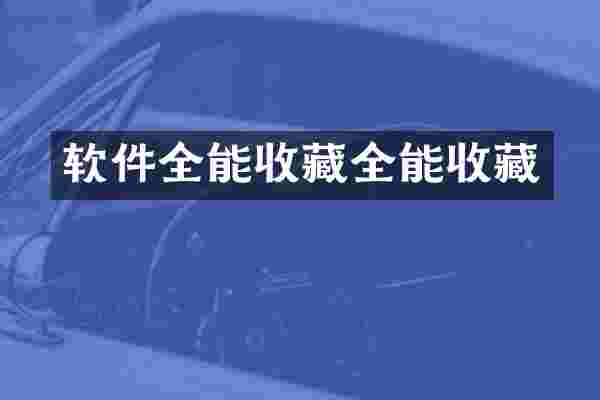 软件全能收藏全能收藏