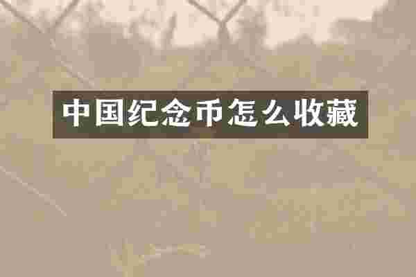 中国纪念币怎么收藏