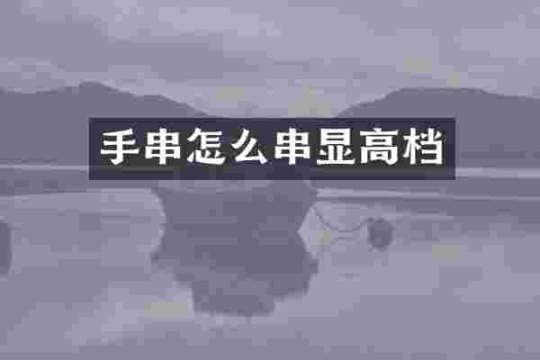 手串怎么串显高档