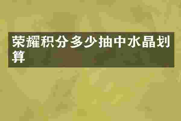 荣耀积分多少抽中水晶划算