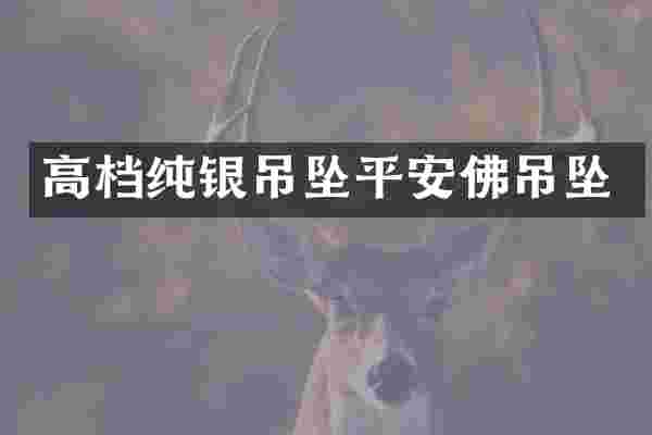 高档纯银吊坠平安佛吊坠