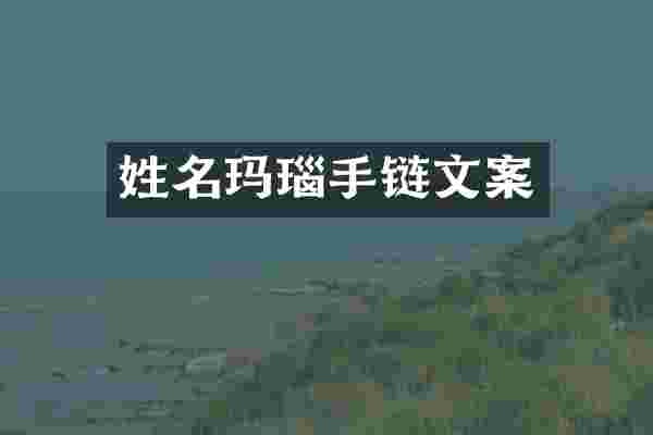 姓名玛瑙手链文案