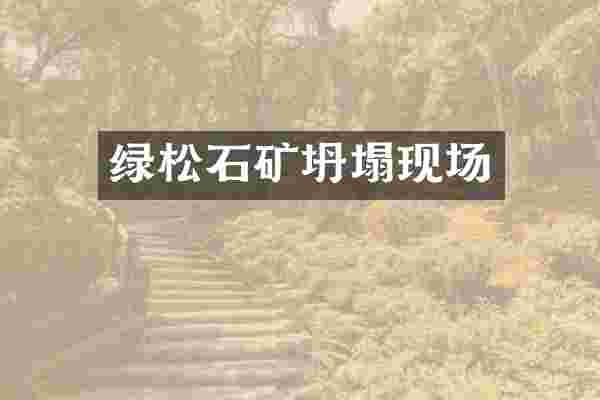 绿松石矿坍塌现场