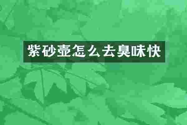 紫砂壶怎么去臭味快